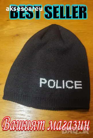Нова Шапка плътна зимна с вплетено бяло лого Police Полиция мъжка дамска унисекс един размер топ, снимка 12 - Шапки - 55888007