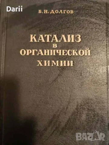 Катализ в органической химии- Б. Н. Долгов