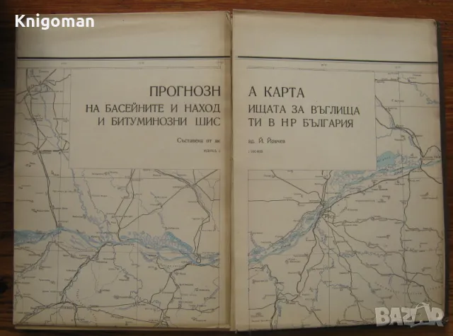 Полезни изкопаеми на НР България. Въглища и битуминозни шисти, Йовчо См. Йовчев, снимка 2 - Специализирана литература - 47472988