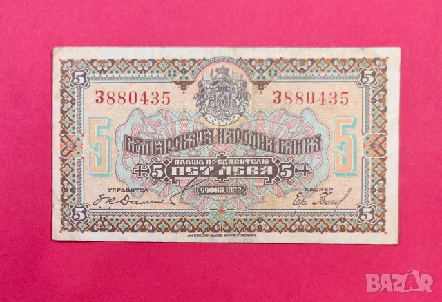 5 лева 1922 година България
