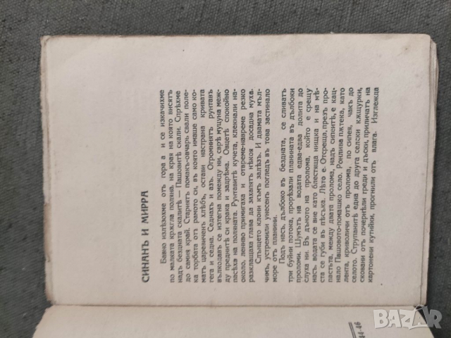 Продавам книга "Синан и Мирра .  Светослав Димитров, снимка 2 - Художествена литература - 36311463