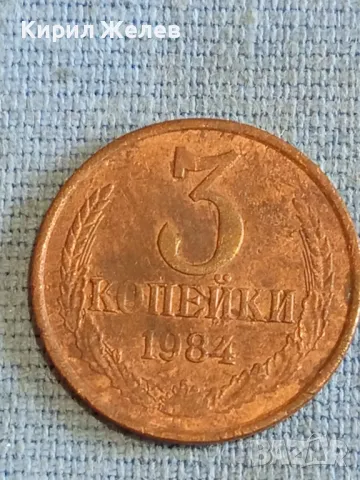 Стара монета 3 копейки 1984г. СССР рядка за КОЛЕКЦИЯ ДЕКОРАЦИЯ 41773