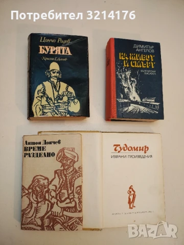 Избрани произведения – Чудомир т.к., снимка 2 - Българска литература - 50574386