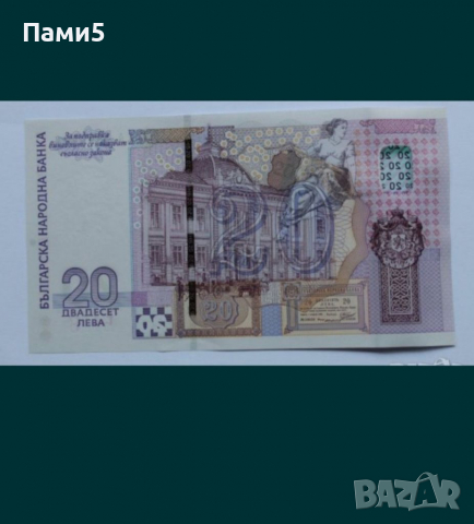 Юбилейна банкнота 20 лева, снимка 2 - Нумизматика и бонистика - 36167571