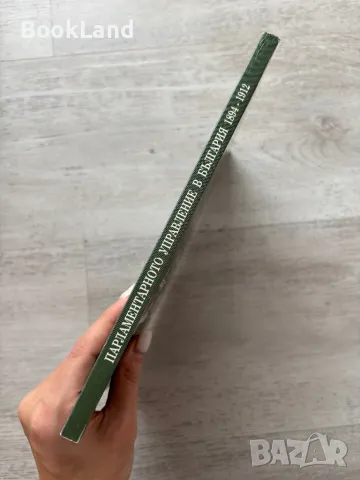 Лот Парламентаризъм и правова държава в България; Парламентарното управление в България 1894-1912, снимка 3 - Други - 49242938