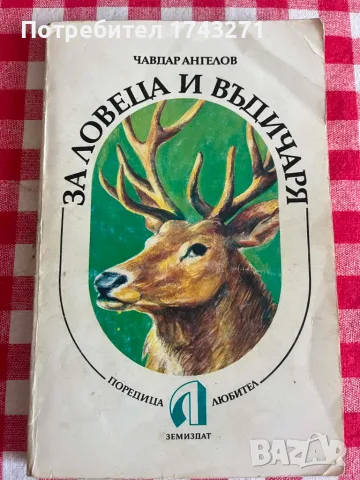 Книга"За ловеца и въдичаря"
