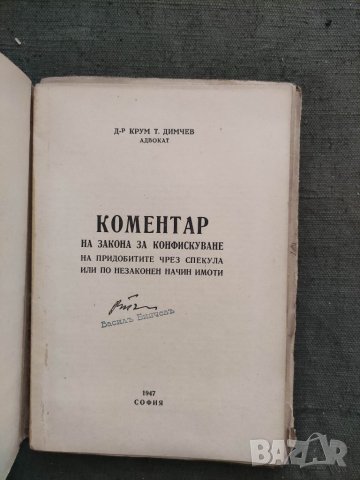 Продавам книга "Коментар на закона за конфискуване на придобитите чрез спекула и по незаконен начин , снимка 2 - Специализирана литература - 34159586
