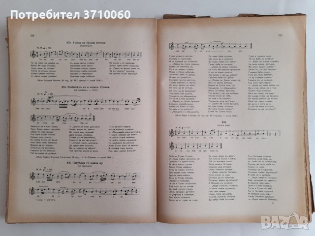 Български народни песни отъ Източна и Западна Тракия Васил Стоин 1939 г. 624 страници, снимка 6 - Колекции - 42020385