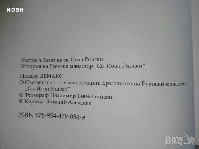 Житие и завет на св.Йоан Рилски, снимка 5 - Енциклопедии, справочници - 35981299