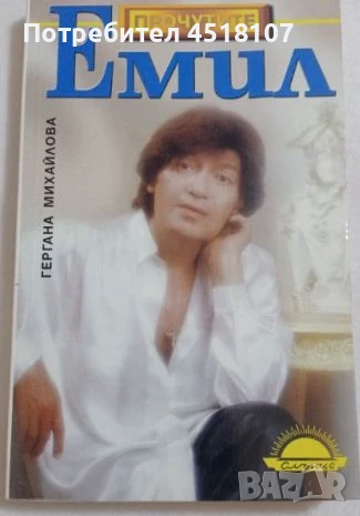 МЕМОАРИ/ БИОГРАФИИ/ПЪТЕПИСИ, снимка 2 - Други - 51429117