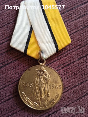 Медал СССР ХХ години победа във война1941-1945