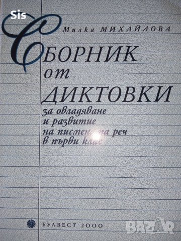 Сборник от диктовки за 1 клас, снимка 1 - Учебници, учебни тетрадки - 41121442