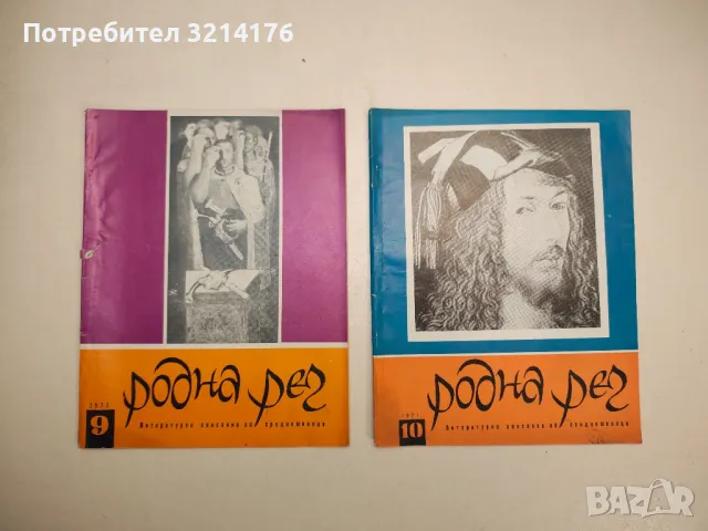 Родна реч. Бр. 1-10 / 1971 – Колектив, снимка 3 - Детски книжки - 48249453