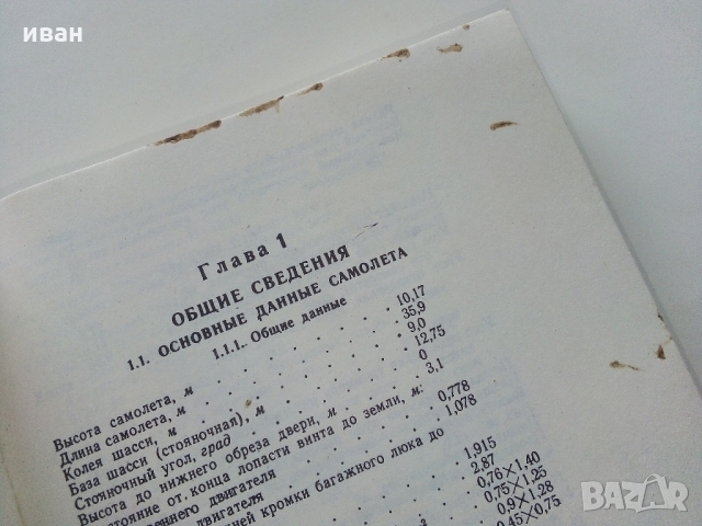 Ръководство по летателна експлоатация на самолет ИЛ -18  - 1980 г., снимка 5 - Специализирана литература - 36062445