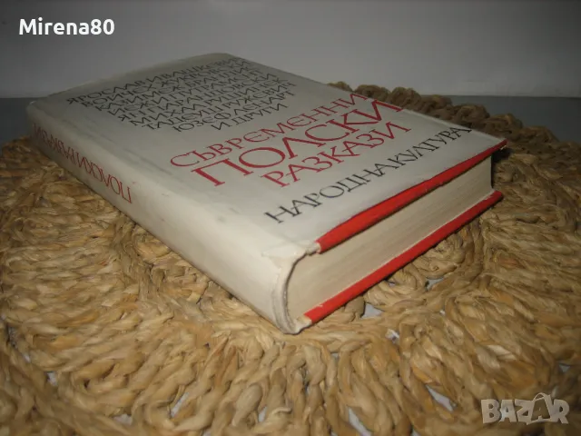 Съвременни полски разкази - 1973 г., снимка 2 - Художествена литература - 49578190