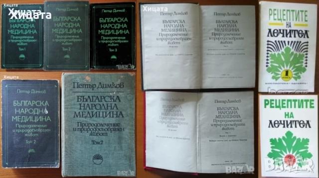 Българска народна медицина.Том 1-3;Наръчник по природно лекуване и живеене Том 1-3,Петър Димков, снимка 7 - Енциклопедии, справочници - 25108087