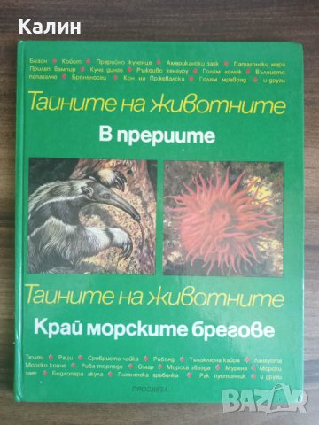 В прериите. Край морските брегове-Тайните на животните, снимка 1 - Енциклопедии, справочници - 41499141