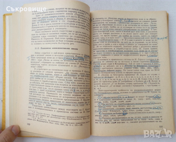 Учебник по история на новобългарския книжовен език, снимка 5 - Учебници, учебни тетрадки - 51460301