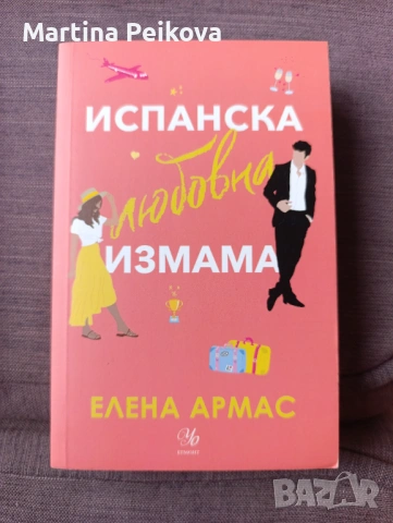 Испанска любовна измама