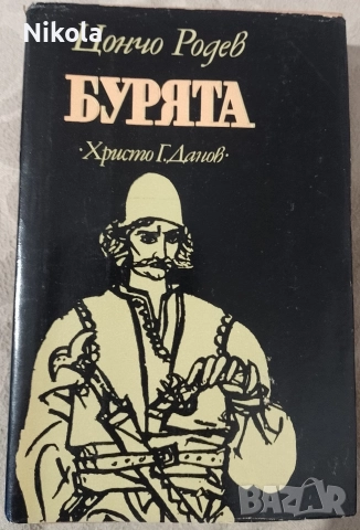 Цончо Родев. Бурята.