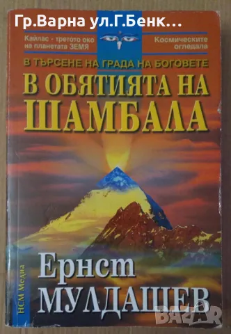 В обятията на Шамбала Ернст Мулдашев 12лв