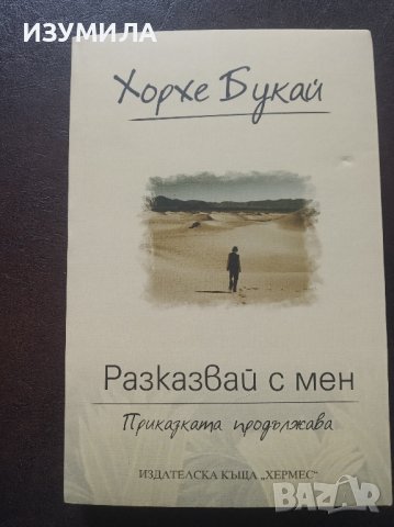 "Разказвай с мен" - Хорхе Букай 