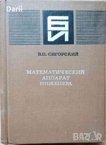 Математический аппарат инженера- В. П. Сигорский, снимка 1 - Специализирана литература - 33955094