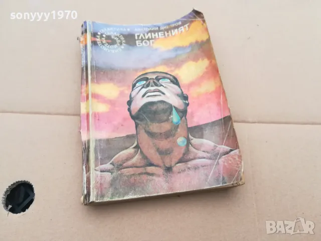 ГЛИНЕНИЯТ БОГ 0302251643, снимка 5 - Художествена литература - 48943872