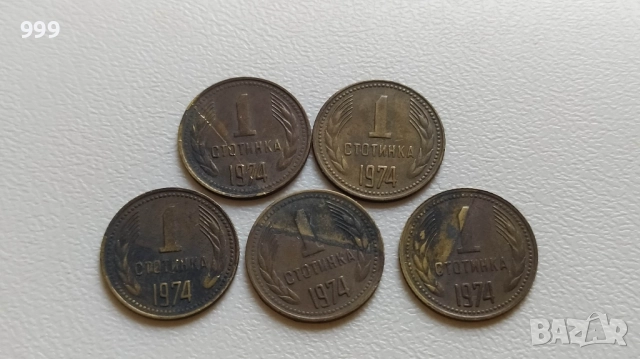 лотове стотинки  1962 - 1990 - България , снимка 6 - Нумизматика и бонистика - 50661205