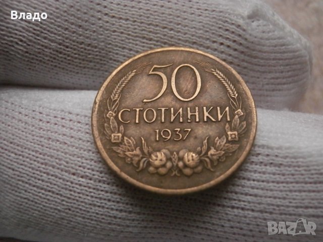 50 стотинки 1937 , снимка 1 - Нумизматика и бонистика - 42607849