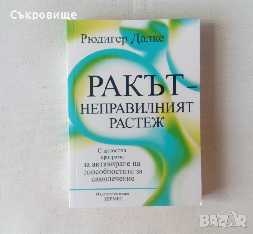Списък 79 книги за източна философия, езотерика, приложна психология, феномени, личностно развитие , снимка 6 - Езотерика - 29556550