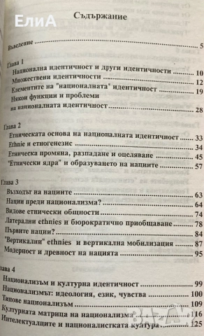 Националната Идентичност - Антъни Смит, снимка 3 - Специализирана литература - 49564321