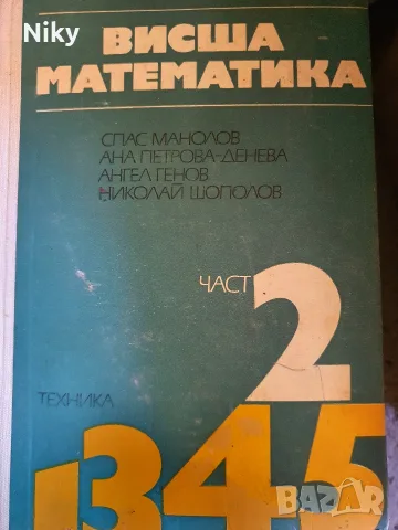 Учебник „Висша математика – Част 2“ (Спас Манолов и др.) 
