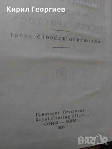 Новият завет на нашия господь Исус Христос и  псалмить, снимка 3 - Енциклопедии, справочници - 41487836