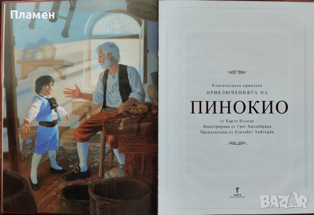 Приключенията на Пинокио Карло Колоди Илюстрации Грег Хилдебранд, снимка 2 - Детски книжки - 42181971