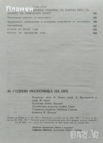 30 години икономика на НР България, снимка 4 - Енциклопедии, справочници - 39552272