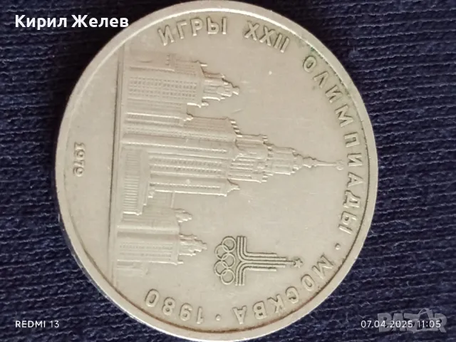 Юбилейна монета 1 рубла 1979г. СССР XXII Олимпийски игри Москва 25161, снимка 9 - Нумизматика и бонистика - 49790524