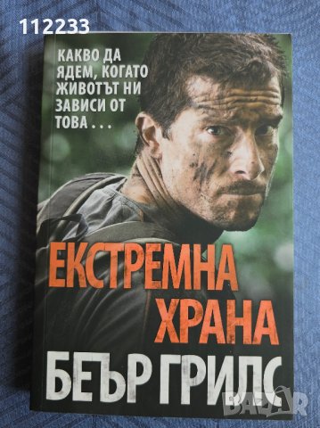 Беър Грилс-Екстремна храна