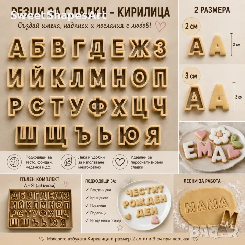 Резци за сладки – Българска кирилица и Латиница | Азбука