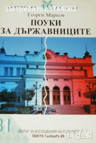Поуки за държавниците Георги Г. Марков Тангра ТанНакРа