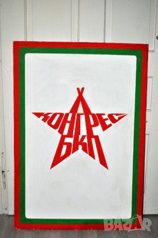 БКП  X-ти конгрес, снимка 1