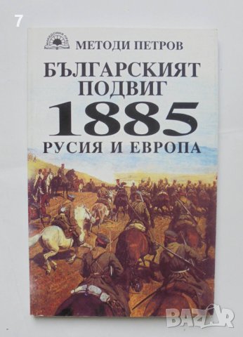 Книга Българският подвиг 1885: Русия и Европа - Методи Петров 1995 г.