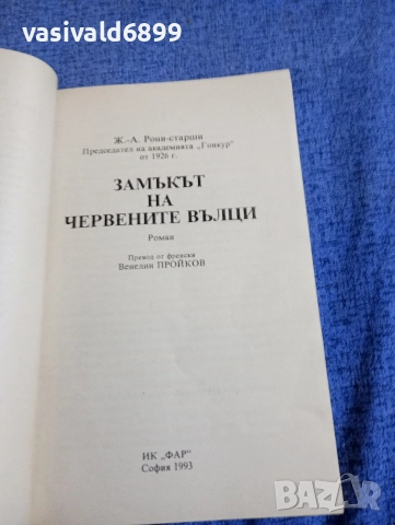 Рони - Замъкът на червените вълци , снимка 4 - Художествена литература - 52762423