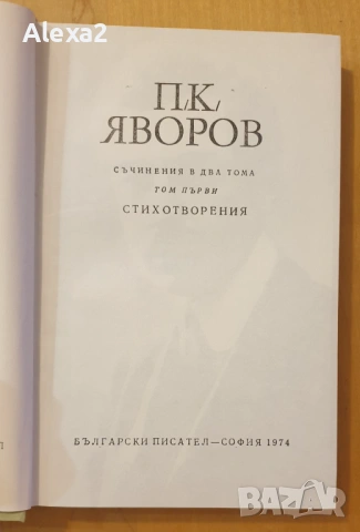 П. К. Яворов - съчинения в два тома - том първи, снимка 5 - Българска литература - 53581485