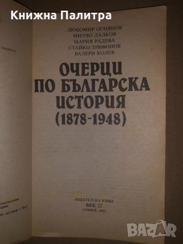 Очерци по българска история 1878-1948, снимка 2 - Други - 34685001