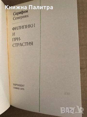 Филипики и пристрастия -Серафим Северняк, снимка 2 - Българска литература - 35705449