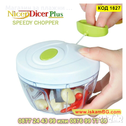 Nicer Dicer Plus Speedy Chopper - Ръчен чопър за плодове и зеленчуци - КОД 1827, снимка 1 - Чопъри и пасатори - 44714398