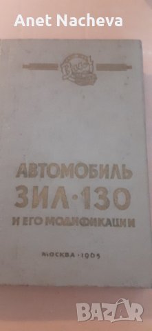 Автомобил ЗИЛ-130 модификации - РЕТРО книга