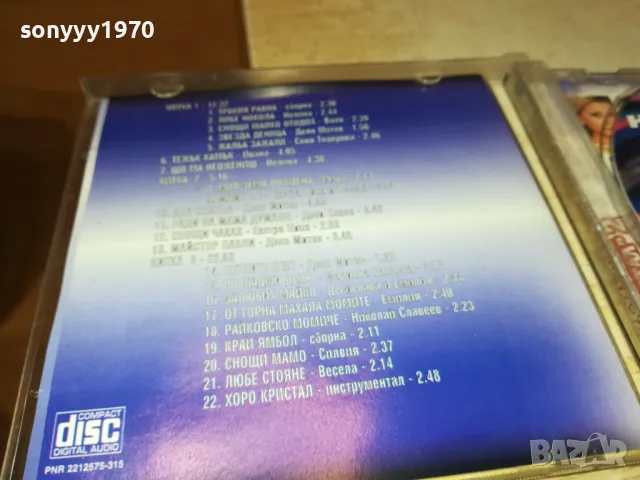 НА ТРАПЕЗА С ОРКЕСТЪР КРИСТАЛ 2-ЦД 2405251939, снимка 10 - CD дискове - 50414085