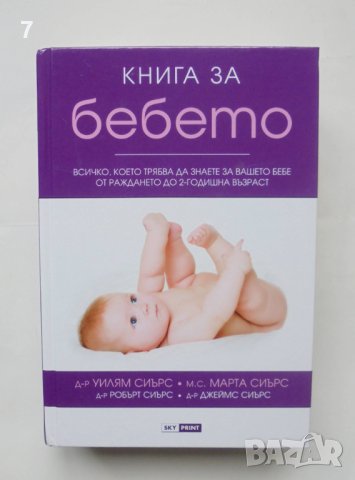 Книга Книга за бебето - Уилям Сиърс и др. 2012 г.